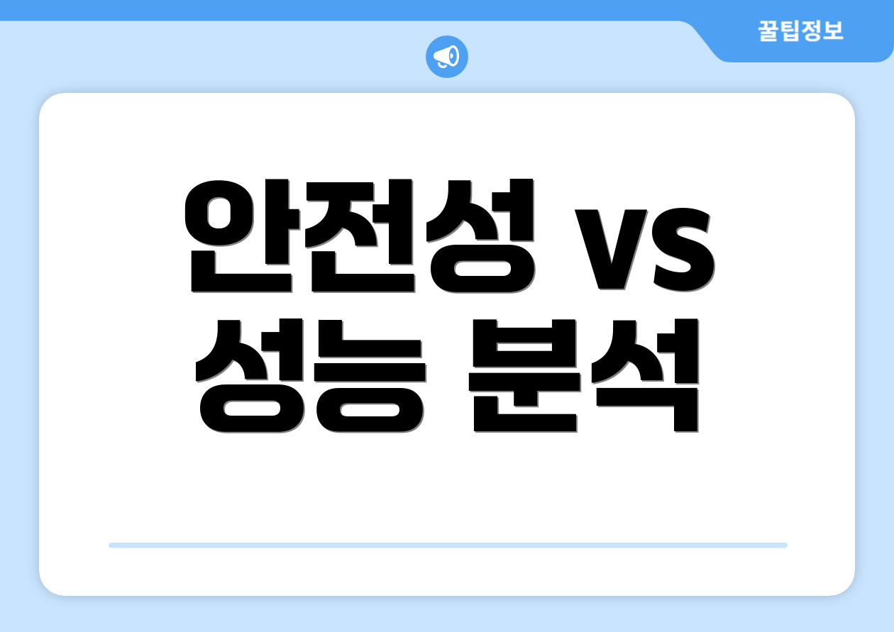 안전성 vs 성능 분석