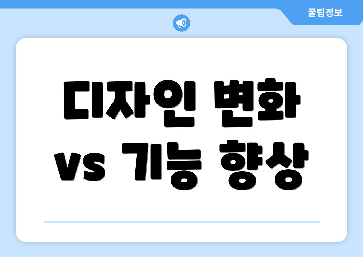 디자인 변화 vs 기능 향상