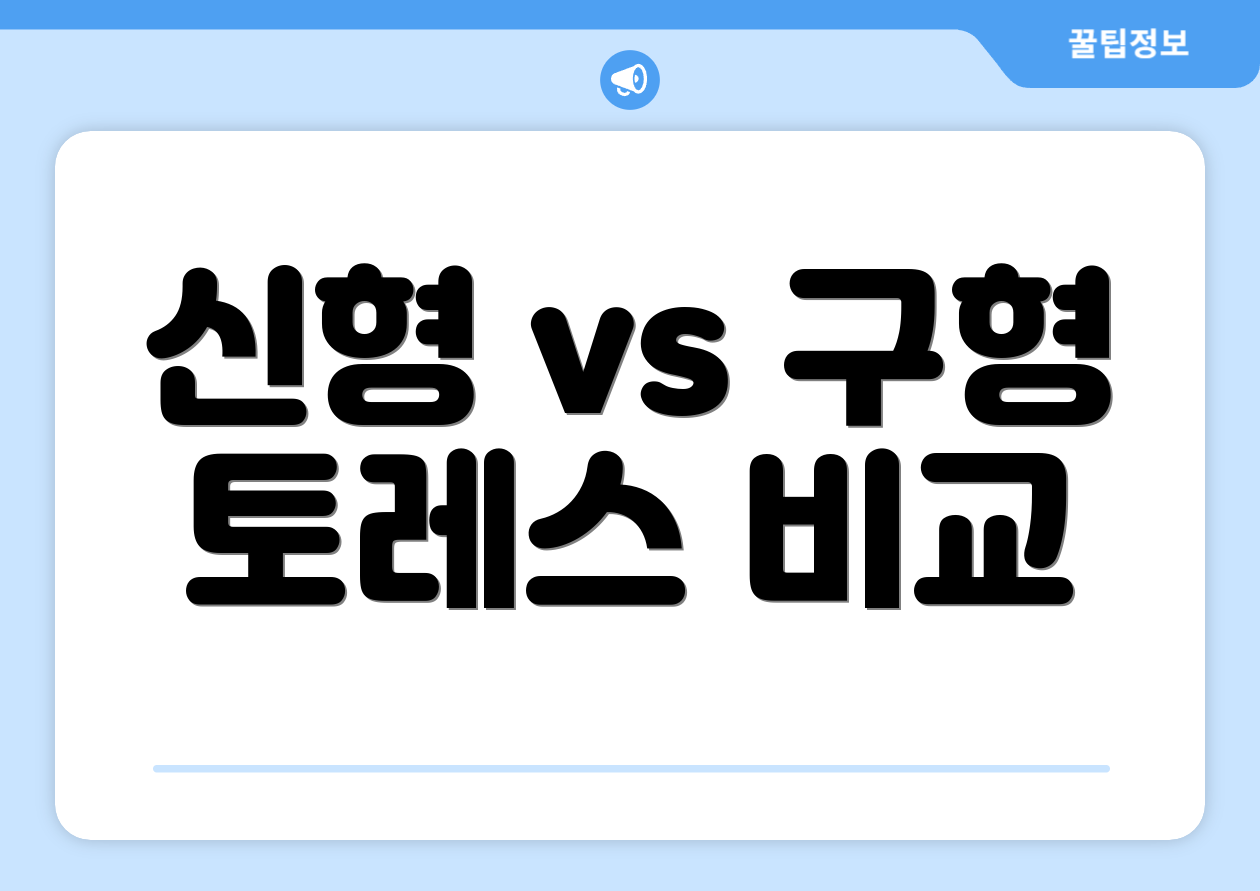 신형 vs 구형 토레스 비교