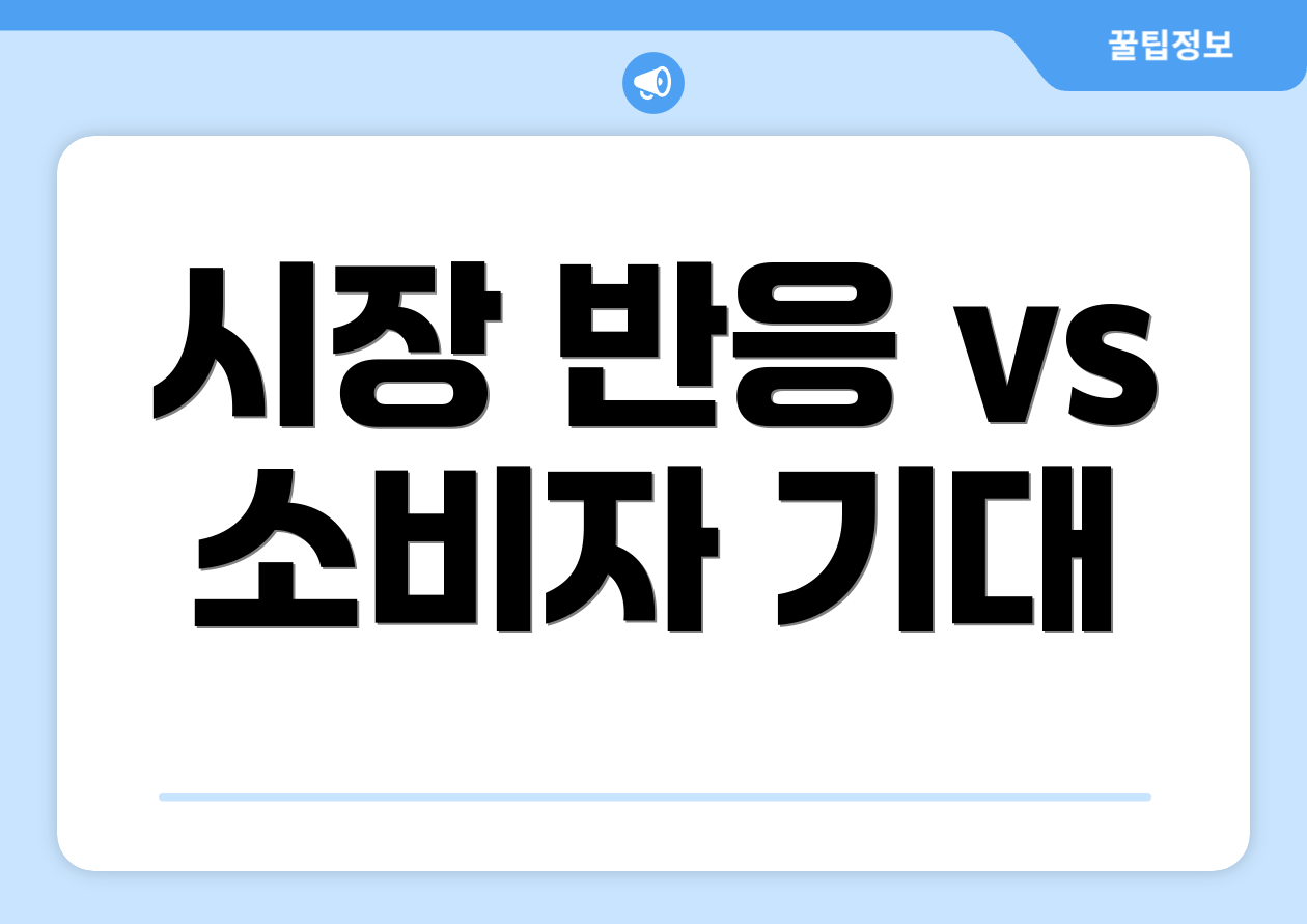 시장 반응 vs 소비자 기대