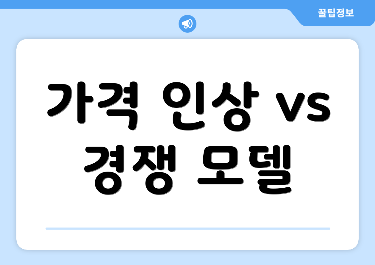 가격 인상 vs 경쟁 모델