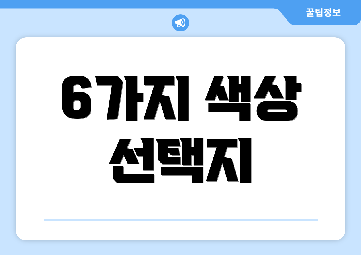 6가지 색상 선택지