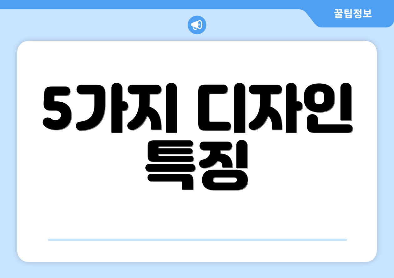 5가지 디자인 특징