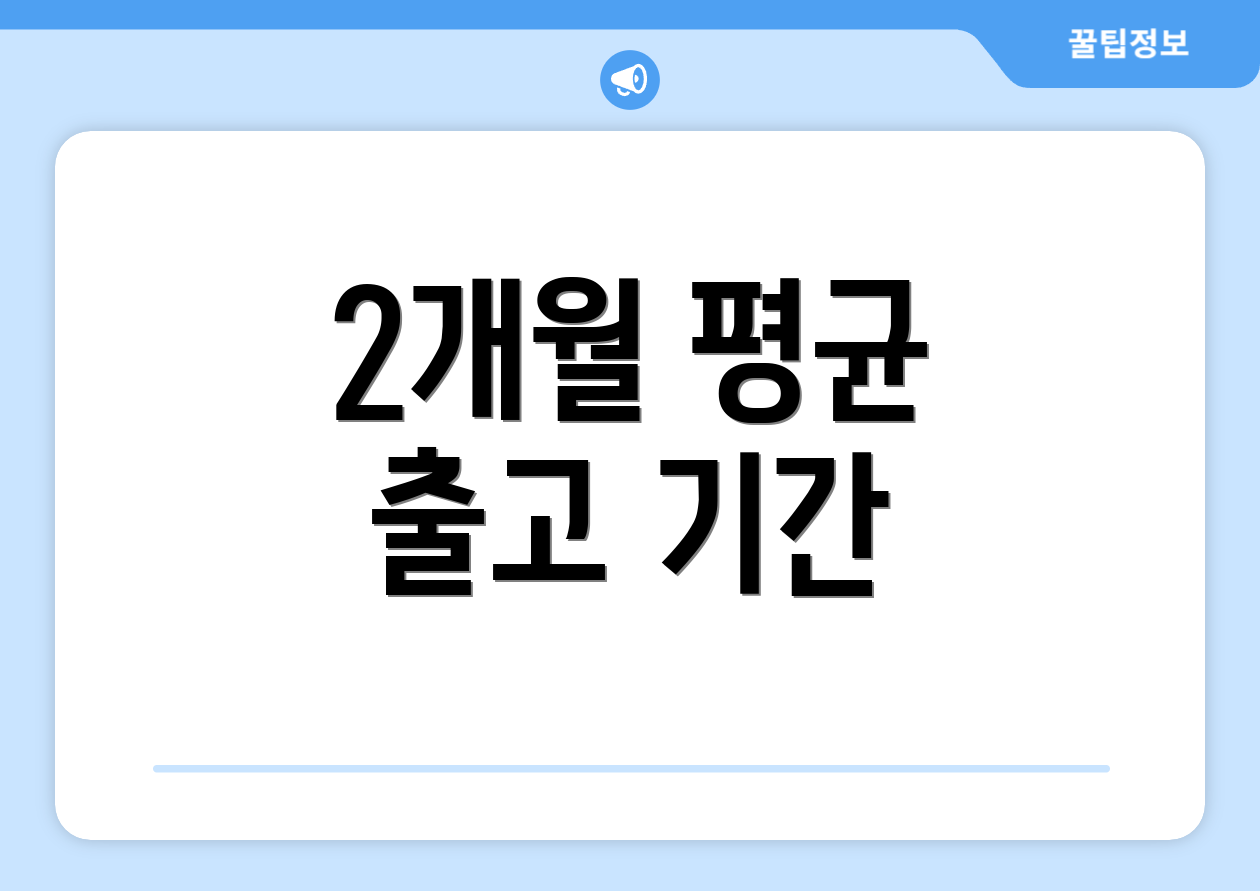 2개월 평균 출고 기간