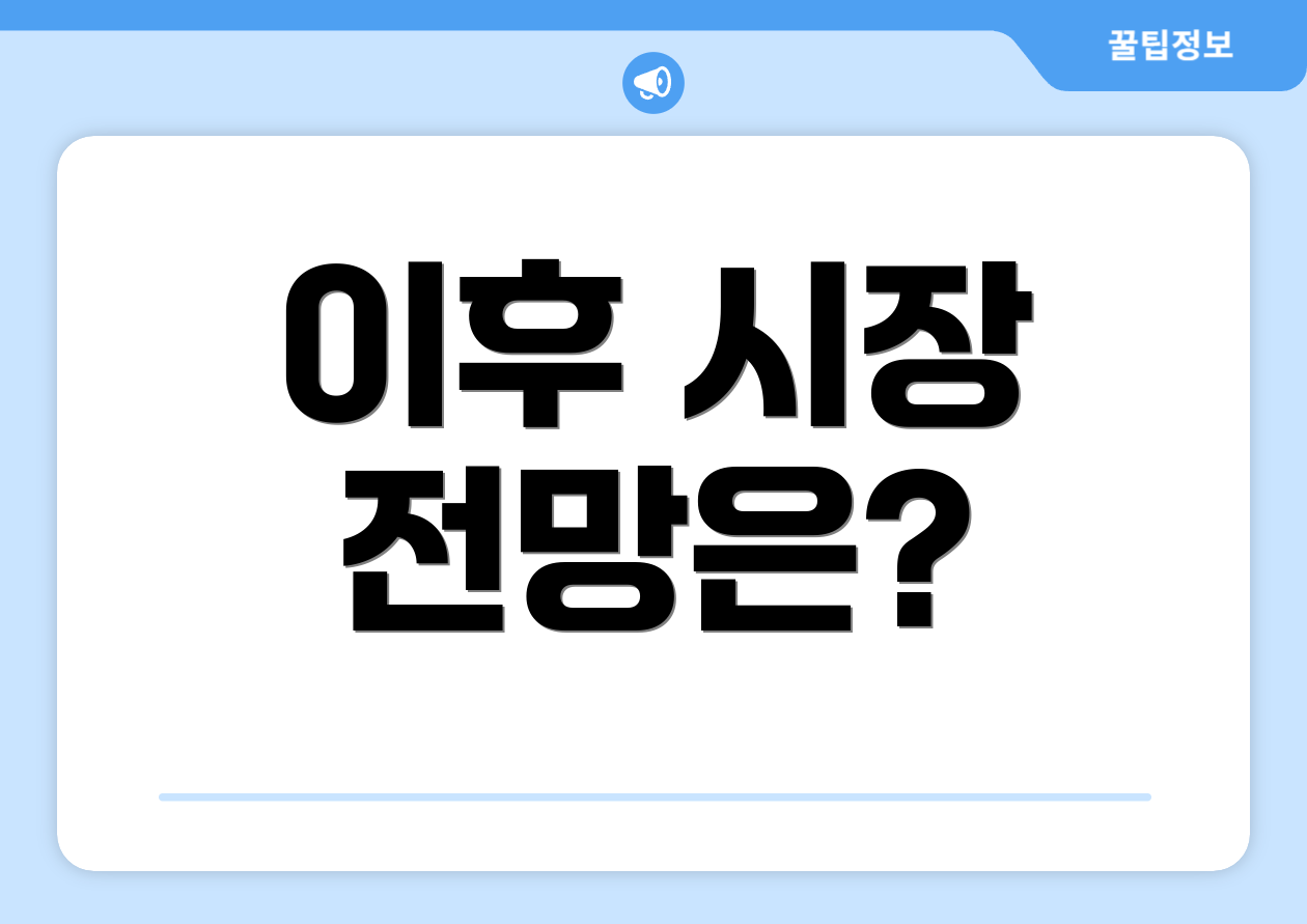 이후 시장 전망은?