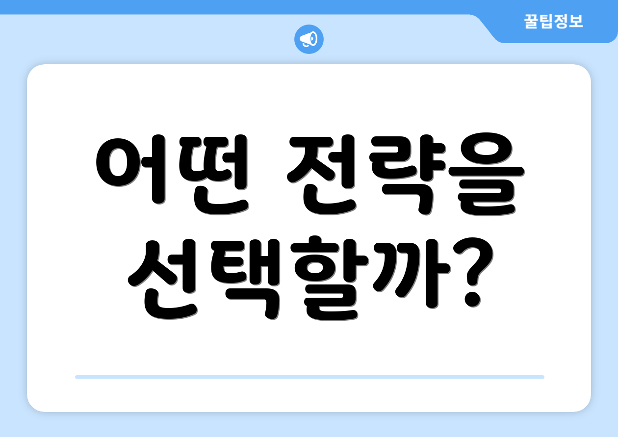 어떤 전략을 선택할까?