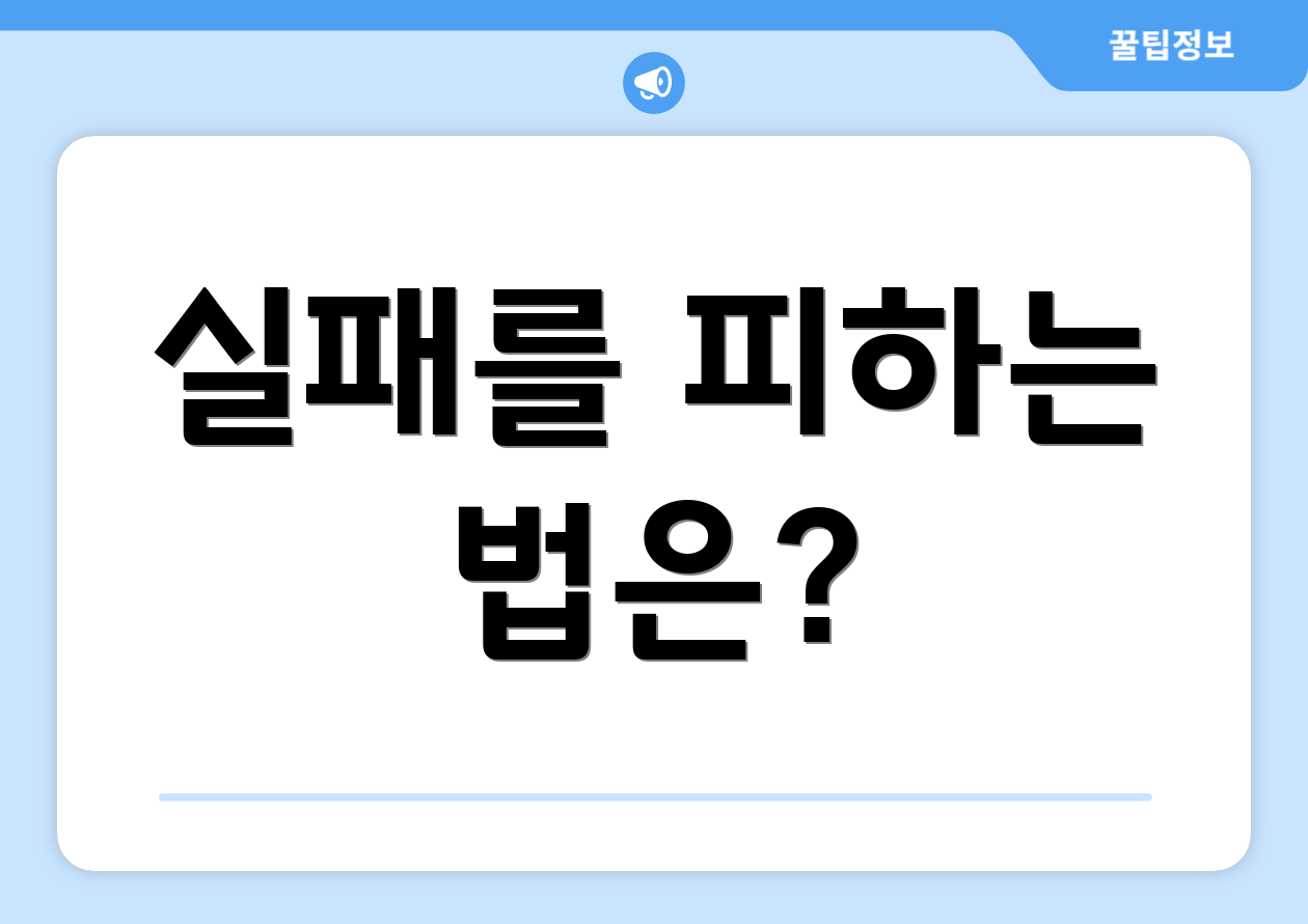 실패를 피하는 법은?