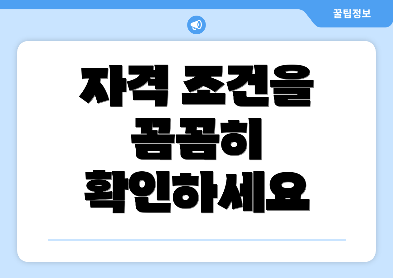 자격 조건을 꼼꼼히 확인하세요