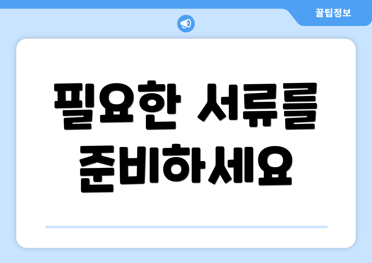 필요한 서류를 준비하세요