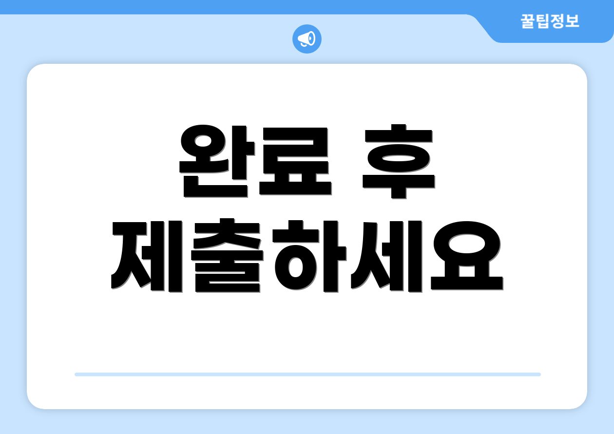 완료 후 제출하세요