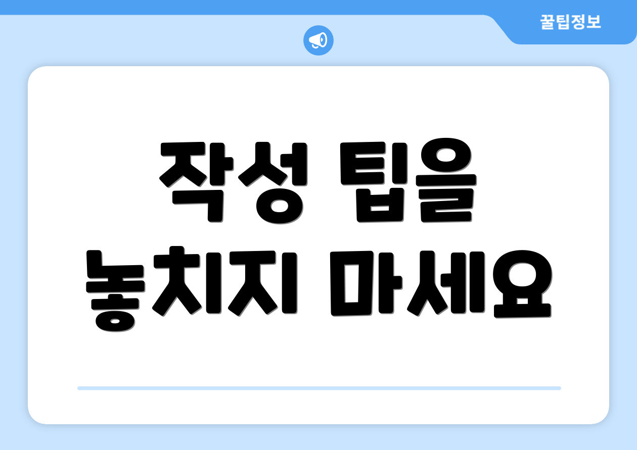 작성 팁을 놓치지 마세요