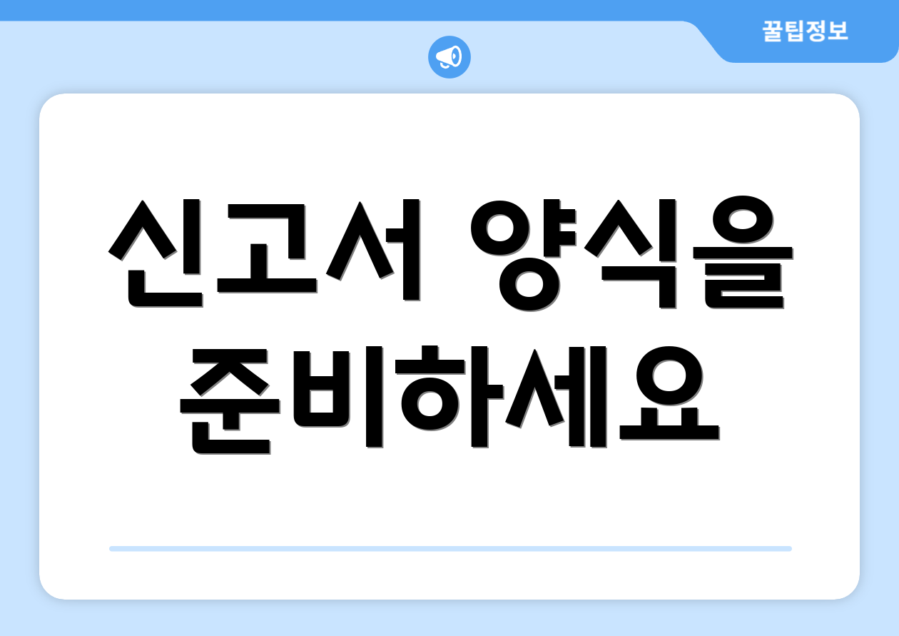 신고서 양식을 준비하세요