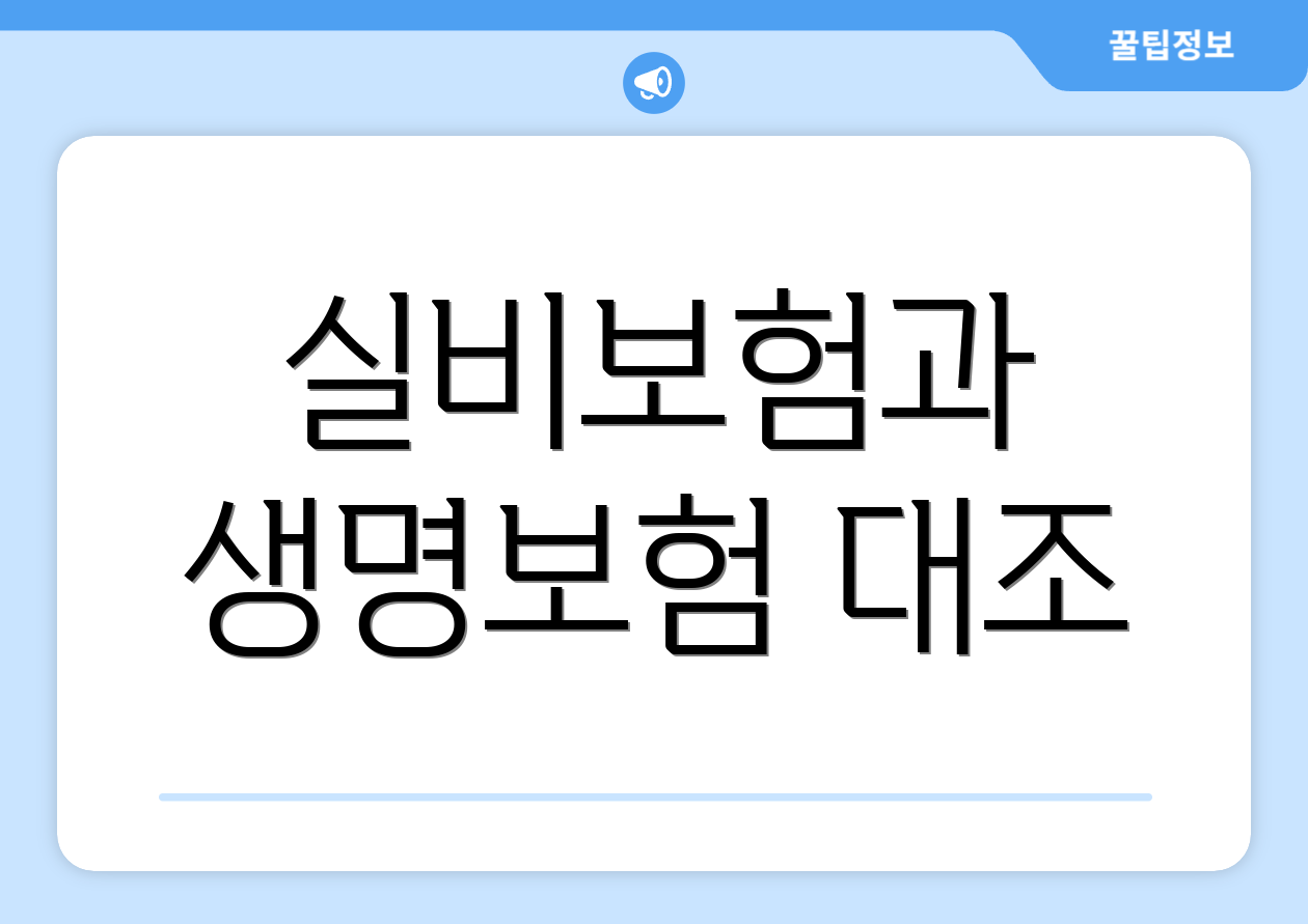 실비보험과 생명보험 대조