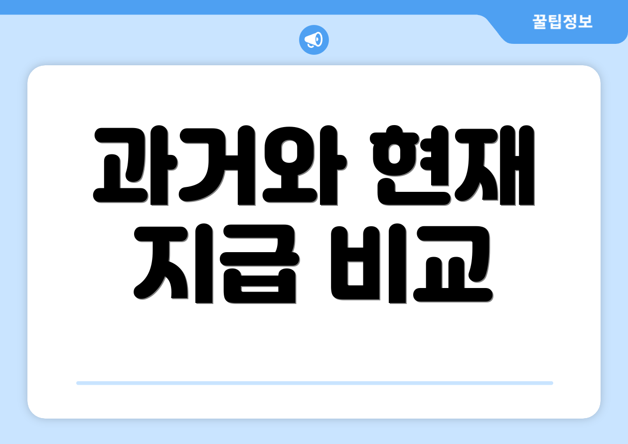 과거와 현재 지급 비교