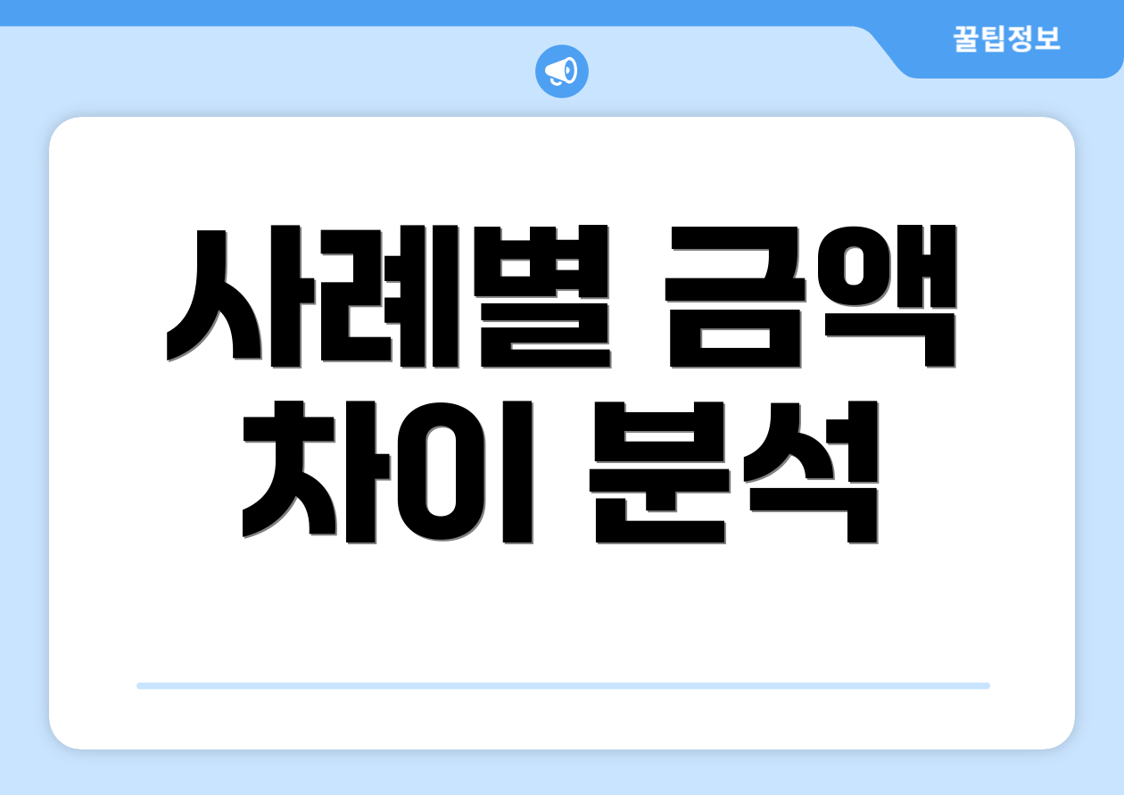 사례별 금액 차이 분석