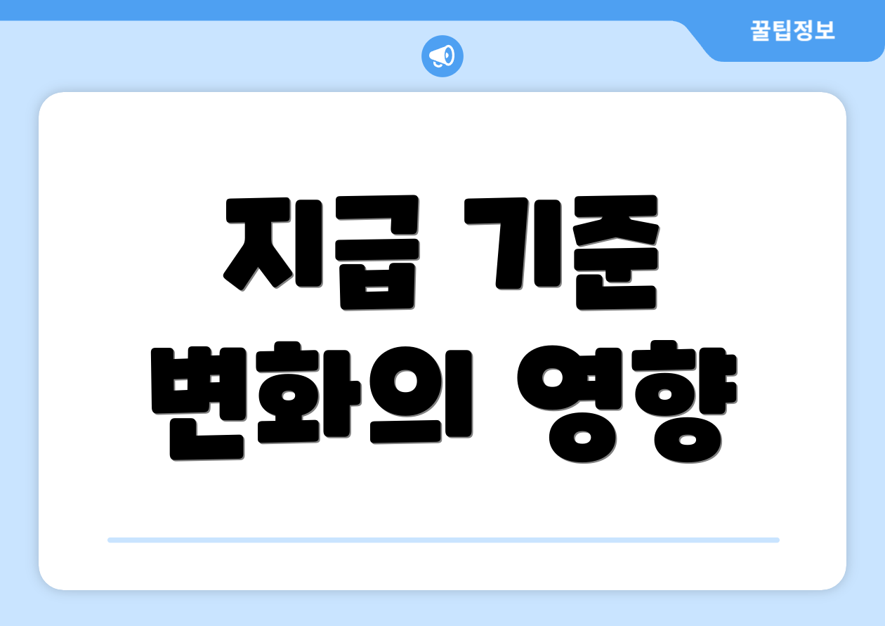 지급 기준 변화의 영향