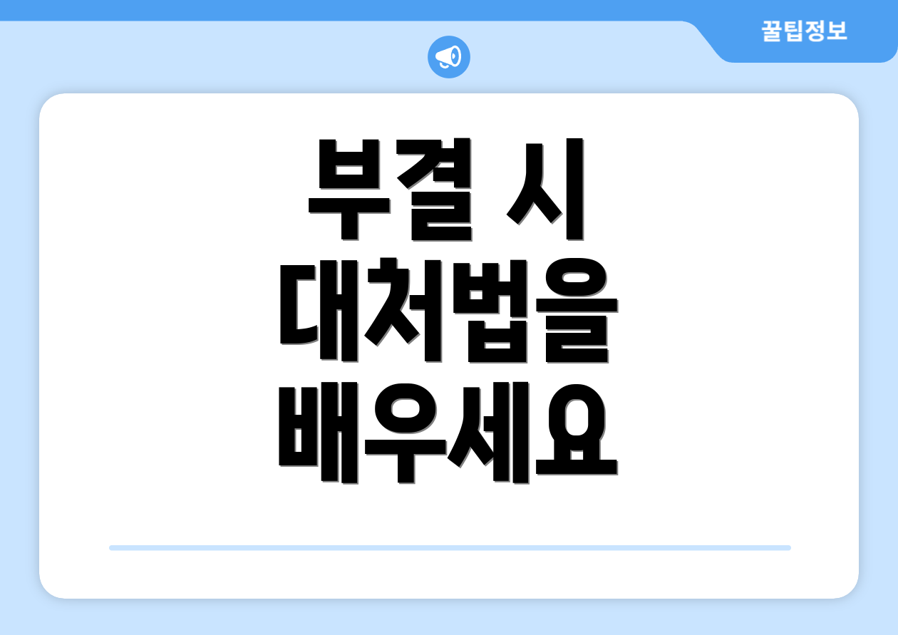 부결 시 대처법을 배우세요