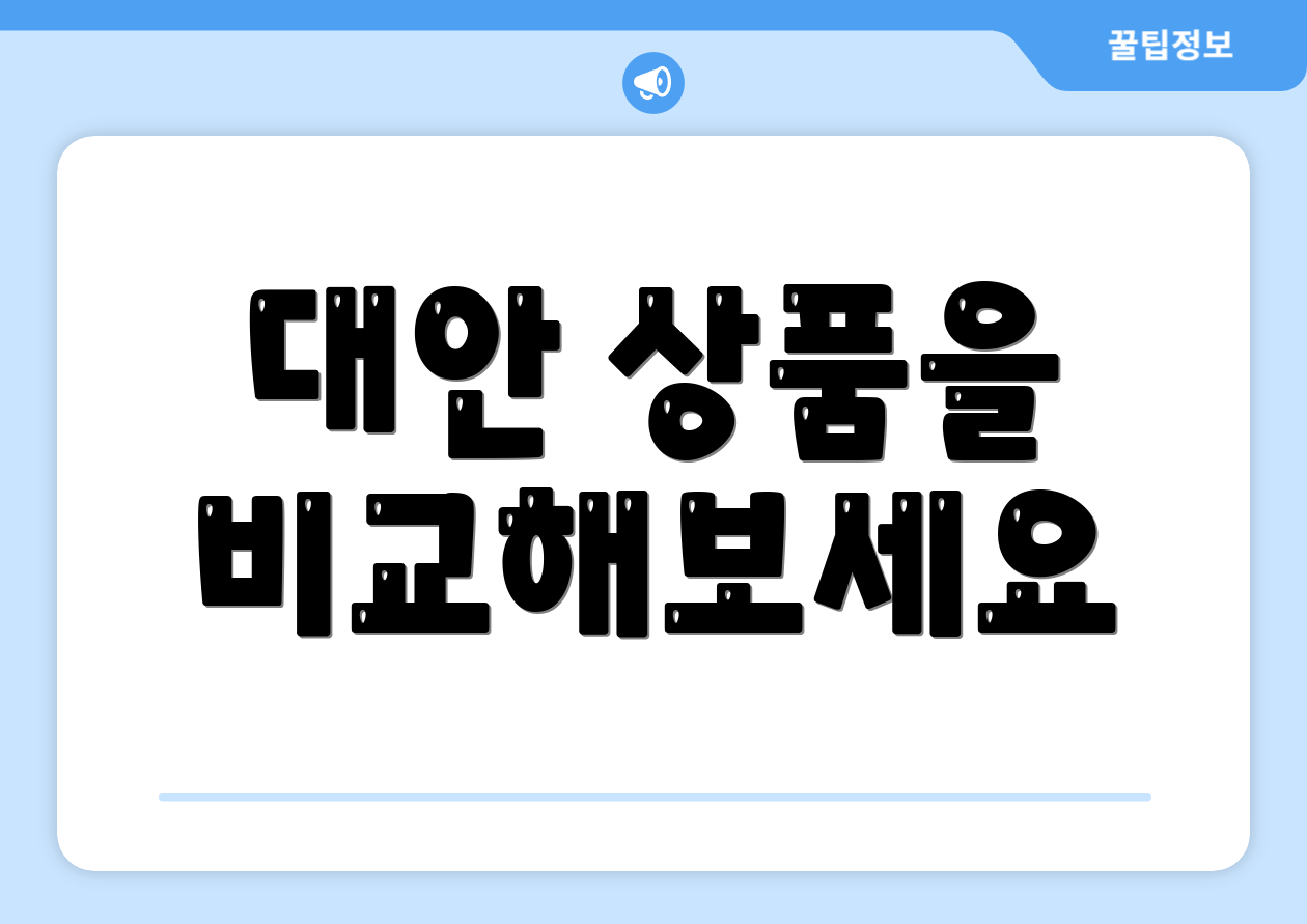 대안 상품을 비교해보세요
