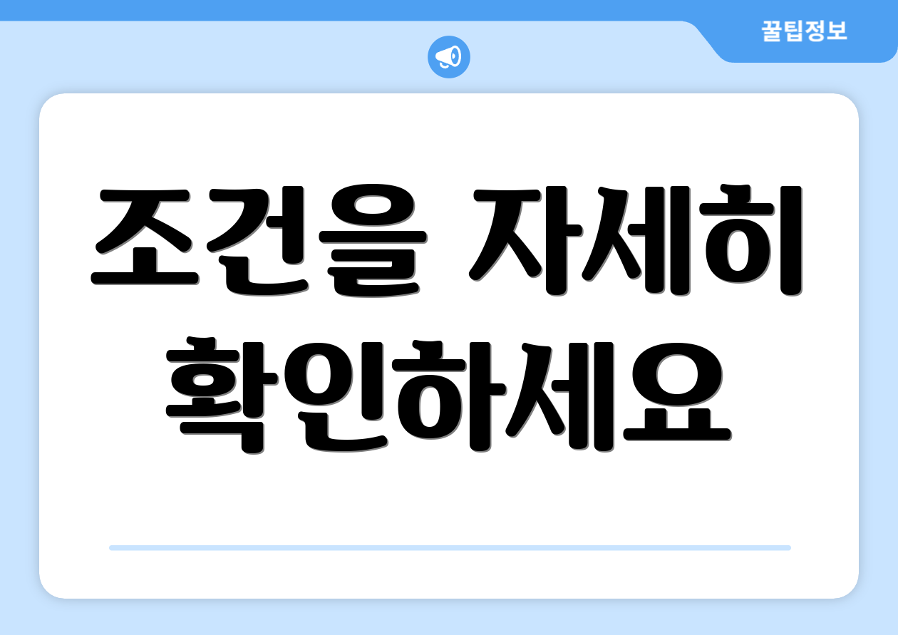 조건을 자세히 확인하세요