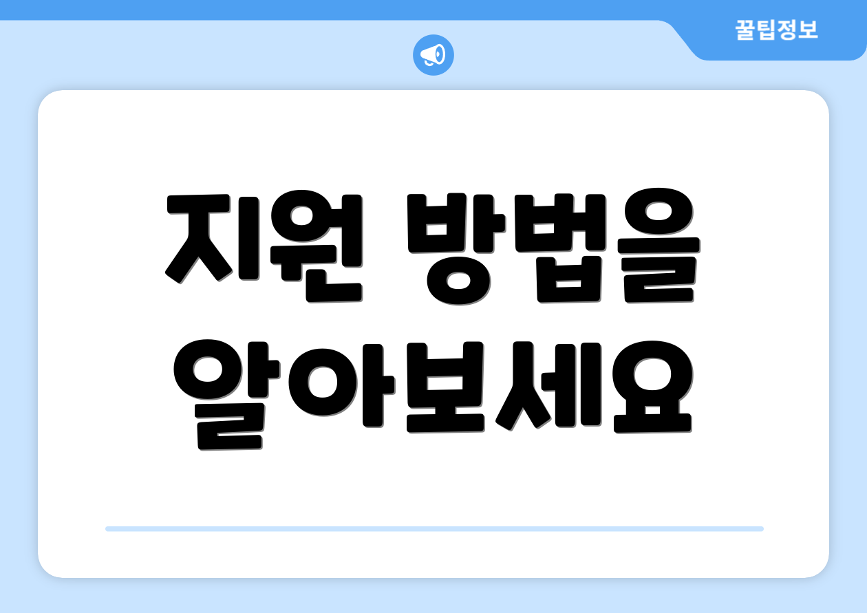 지원 방법을 알아보세요