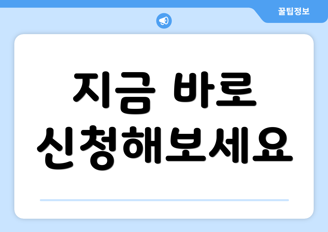 지금 바로 신청해보세요
