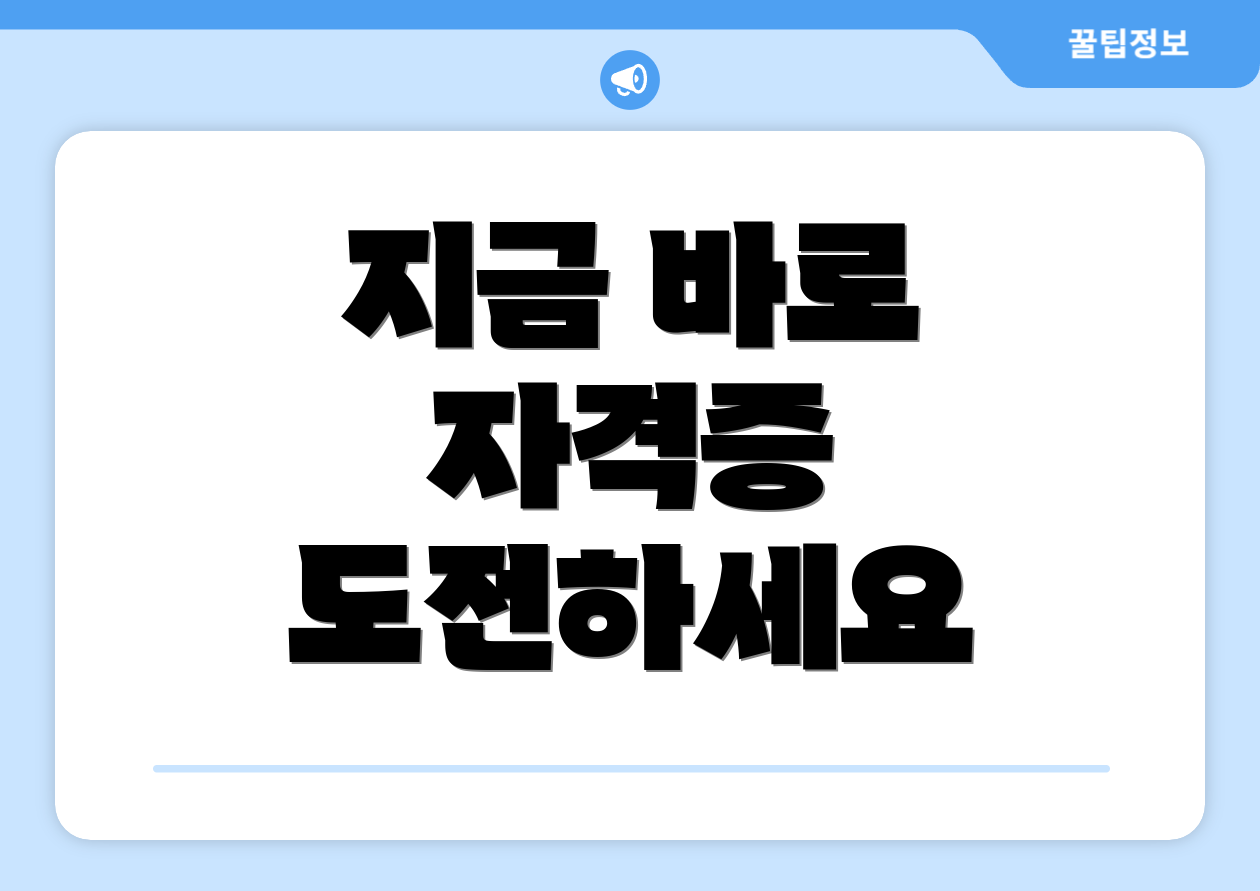 지금 바로 자격증 도전하세요