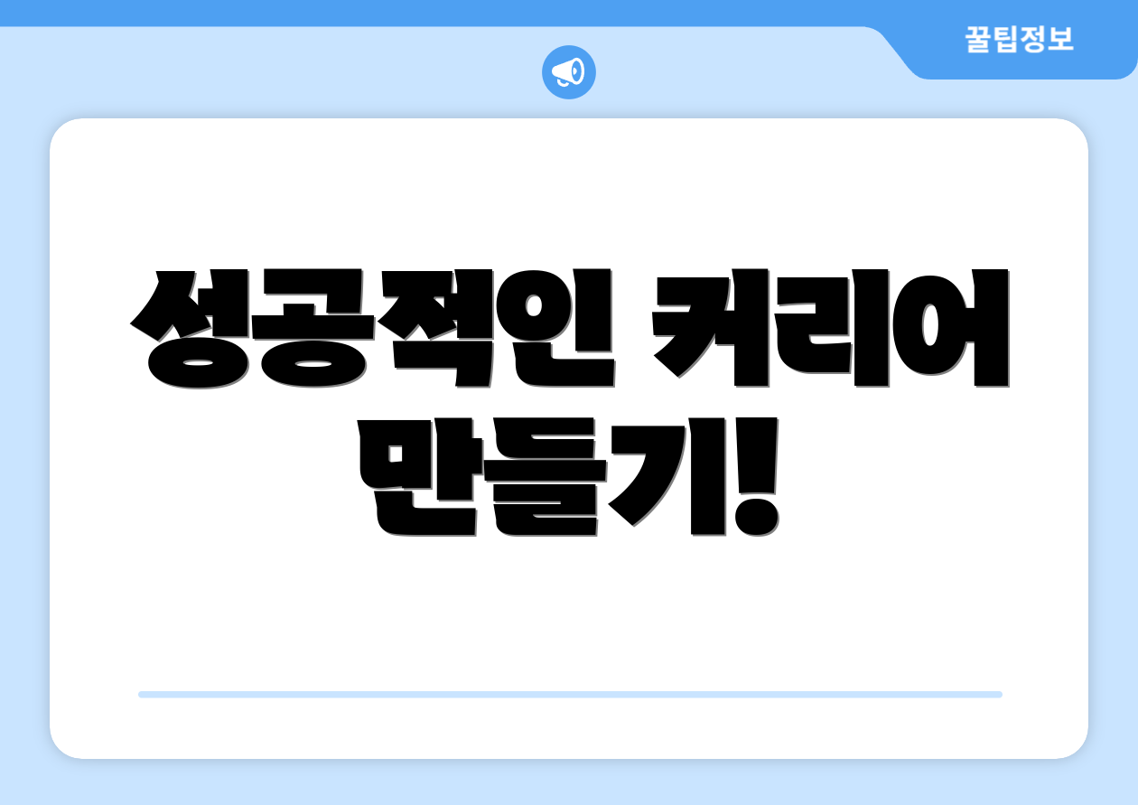 성공적인 커리어 만들기!