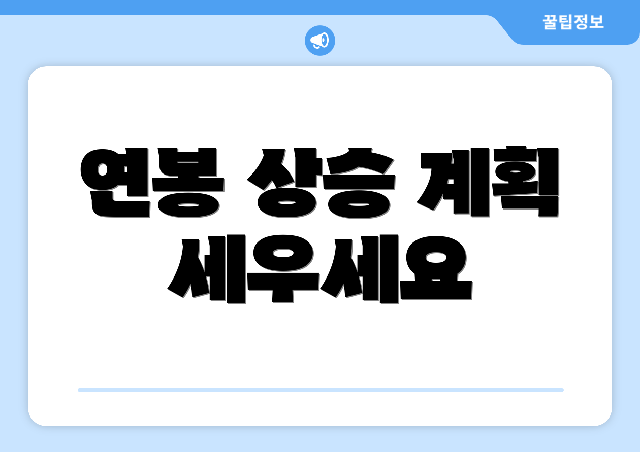 연봉 상승 계획 세우세요