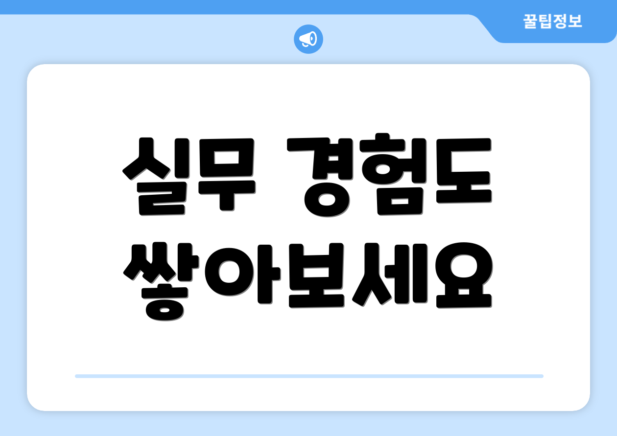 실무 경험도 쌓아보세요
