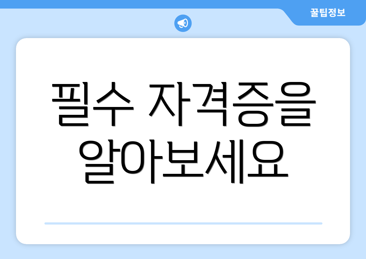 필수 자격증을 알아보세요