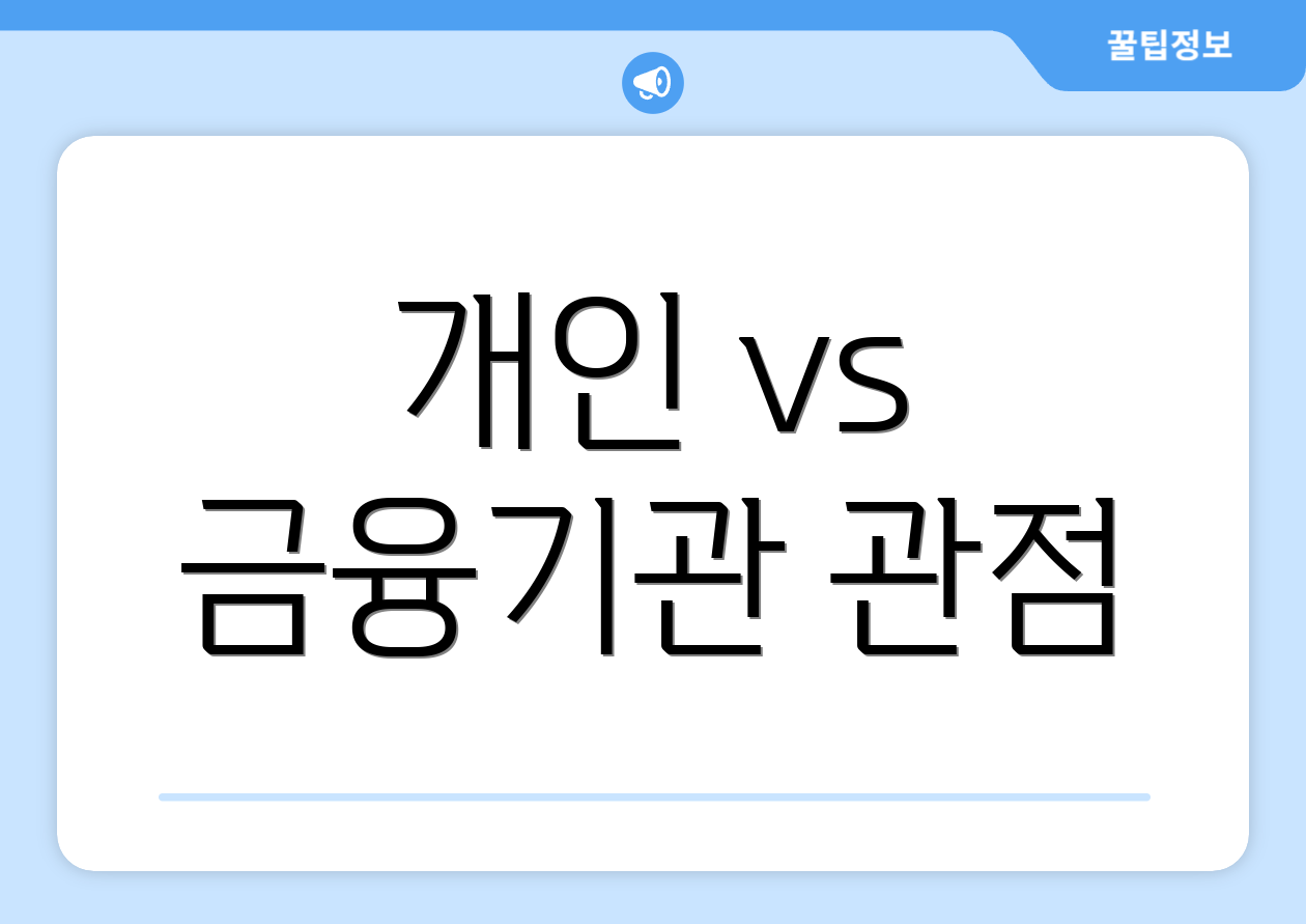 개인 vs 금융기관 관점