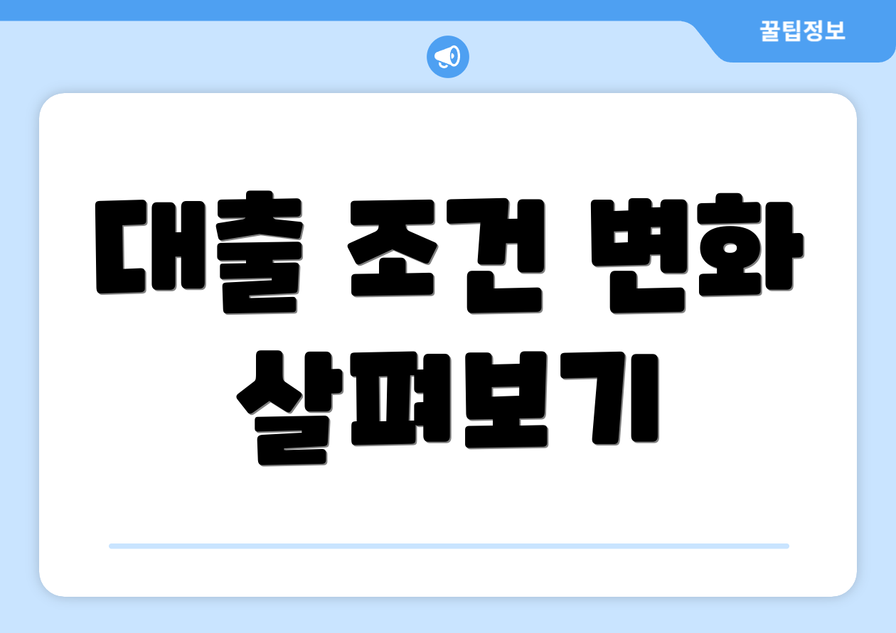 대출 조건 변화 살펴보기