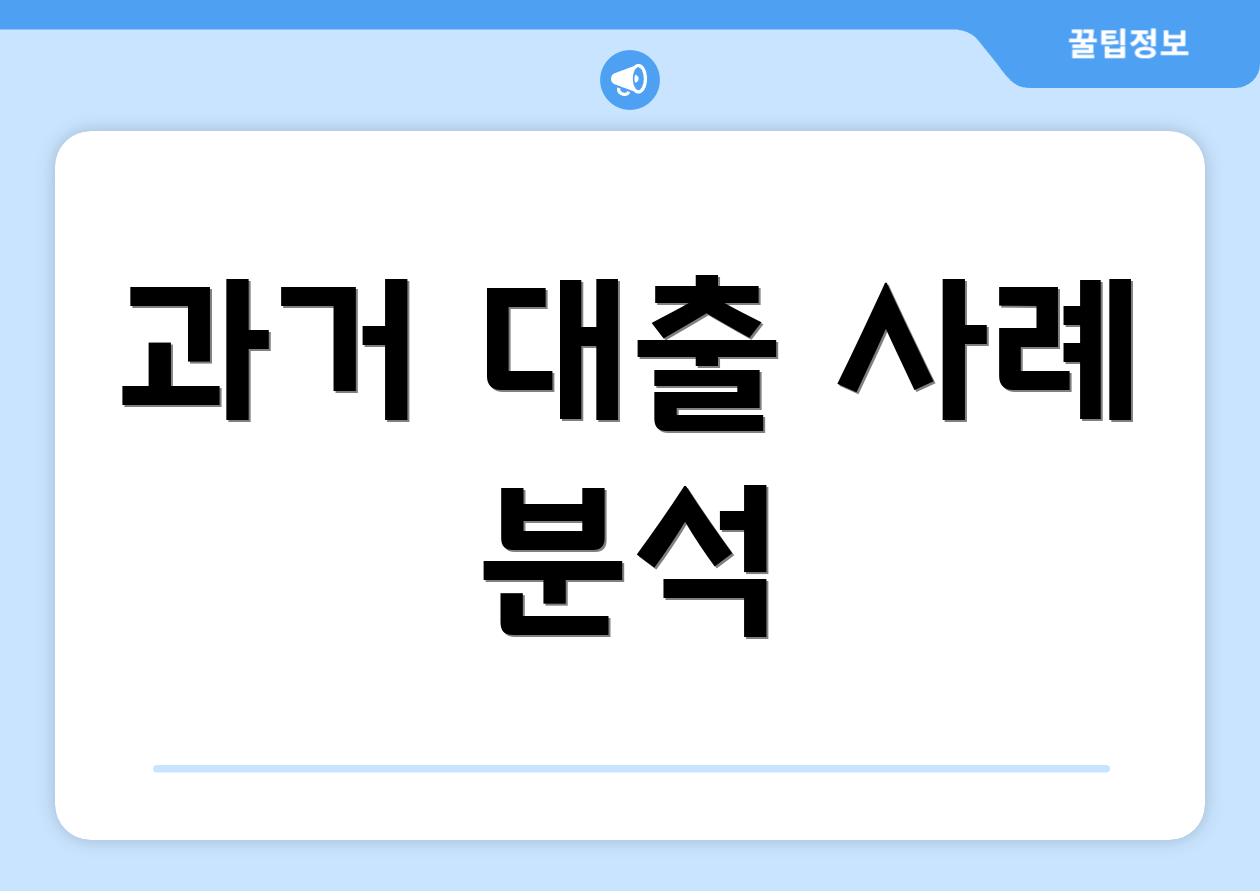 과거 대출 사례 분석