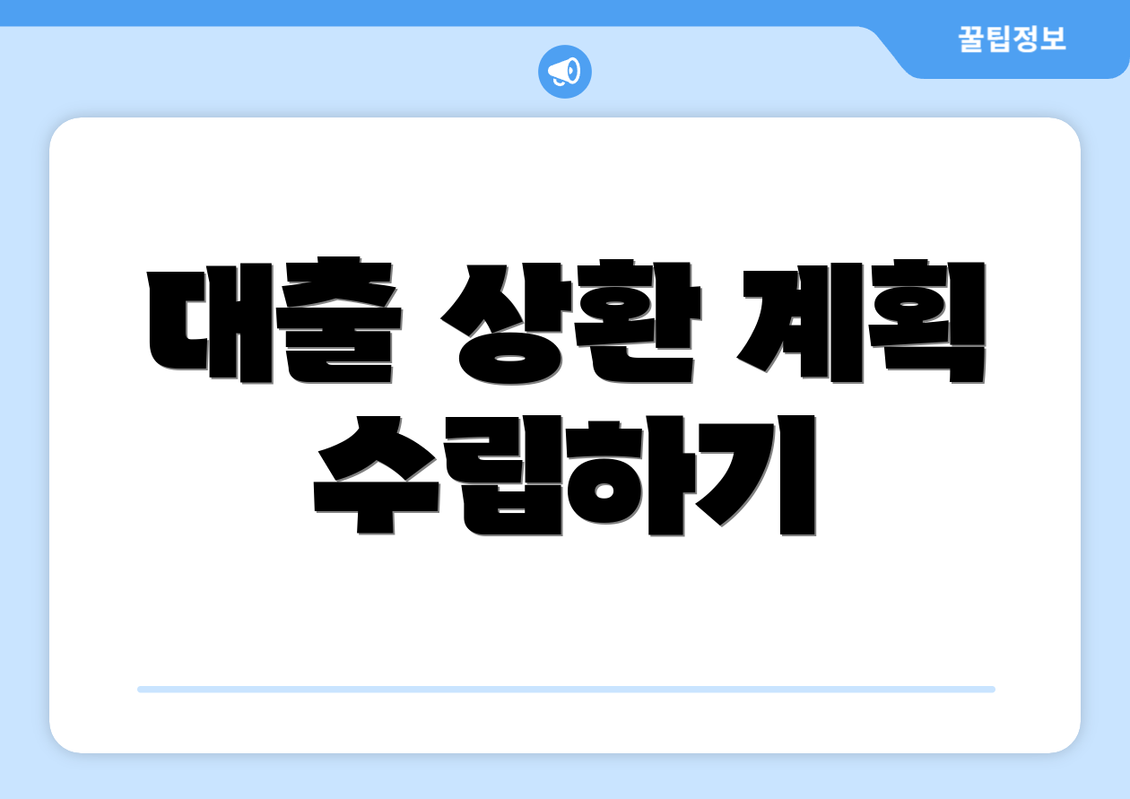 대출 상환 계획 수립하기