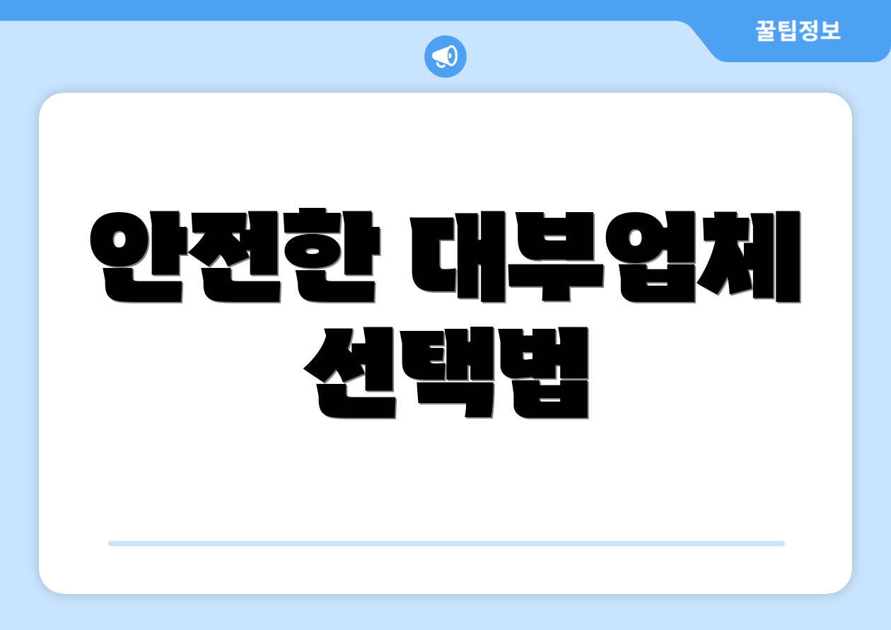 안전한 대부업체 선택법