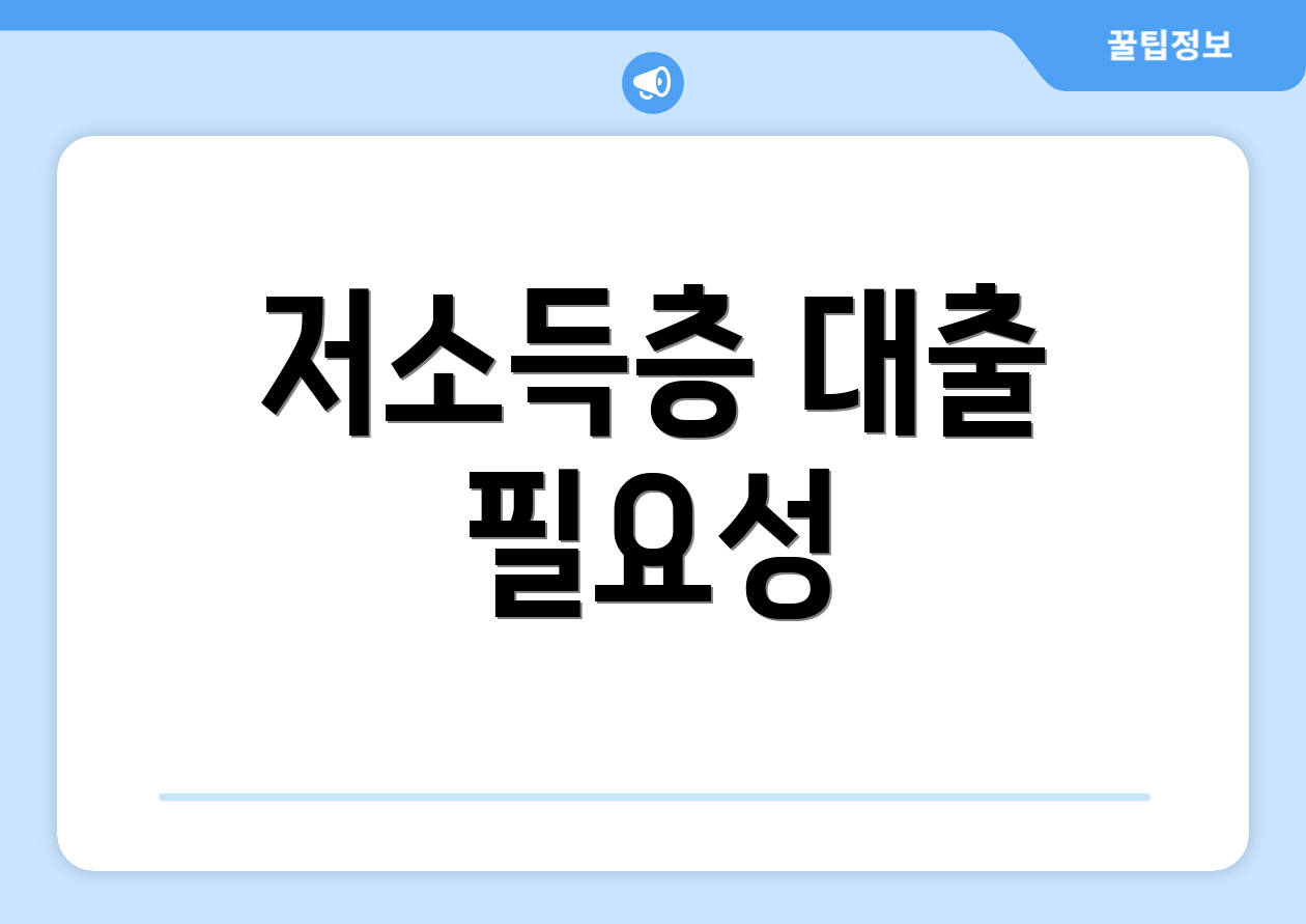 저소득층 대출 필요성