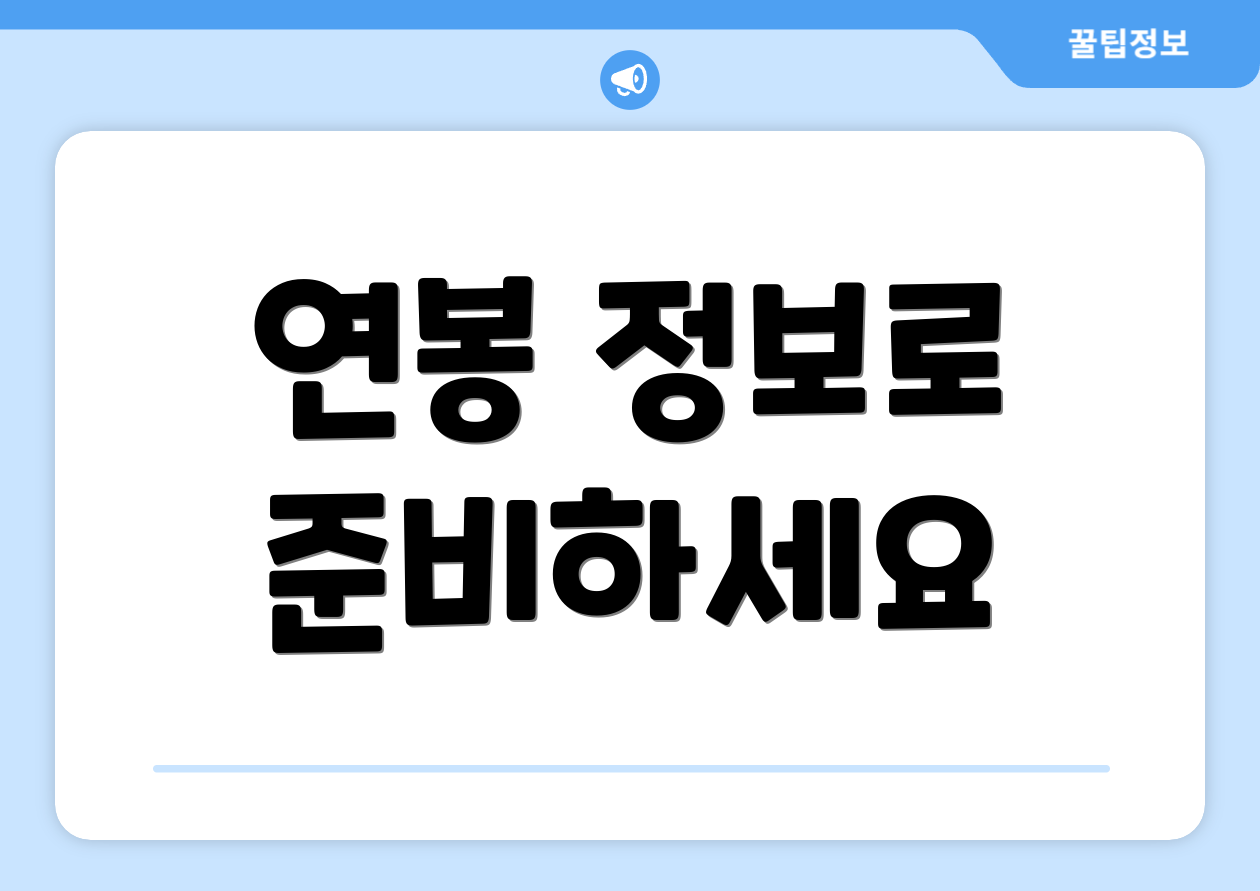 연봉 정보로 준비하세요