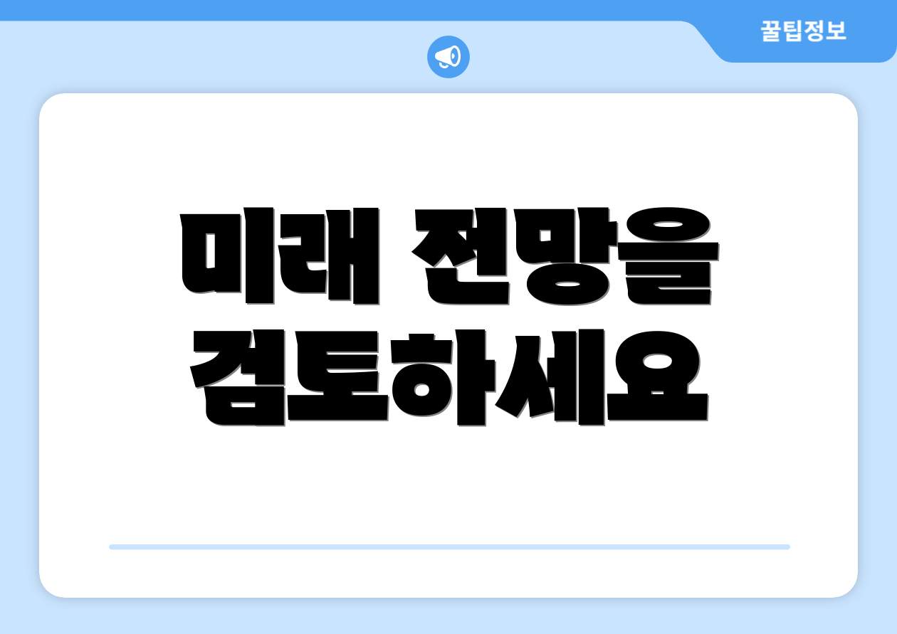 미래 전망을 검토하세요