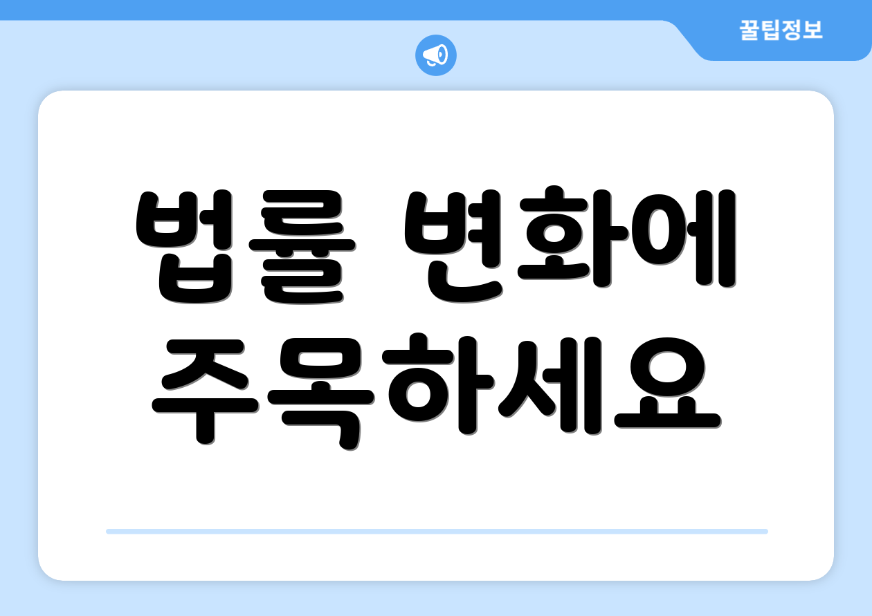 법률 변화에 주목하세요