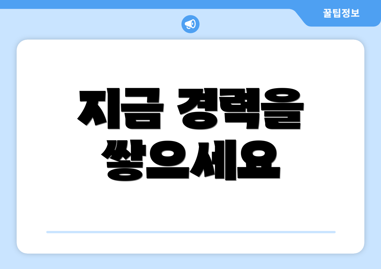 지금 경력을 쌓으세요