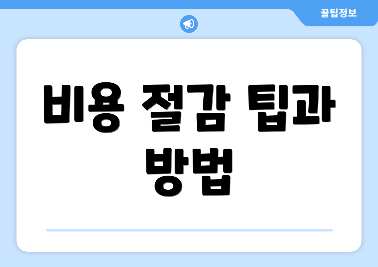 비용 절감 팁과 방법