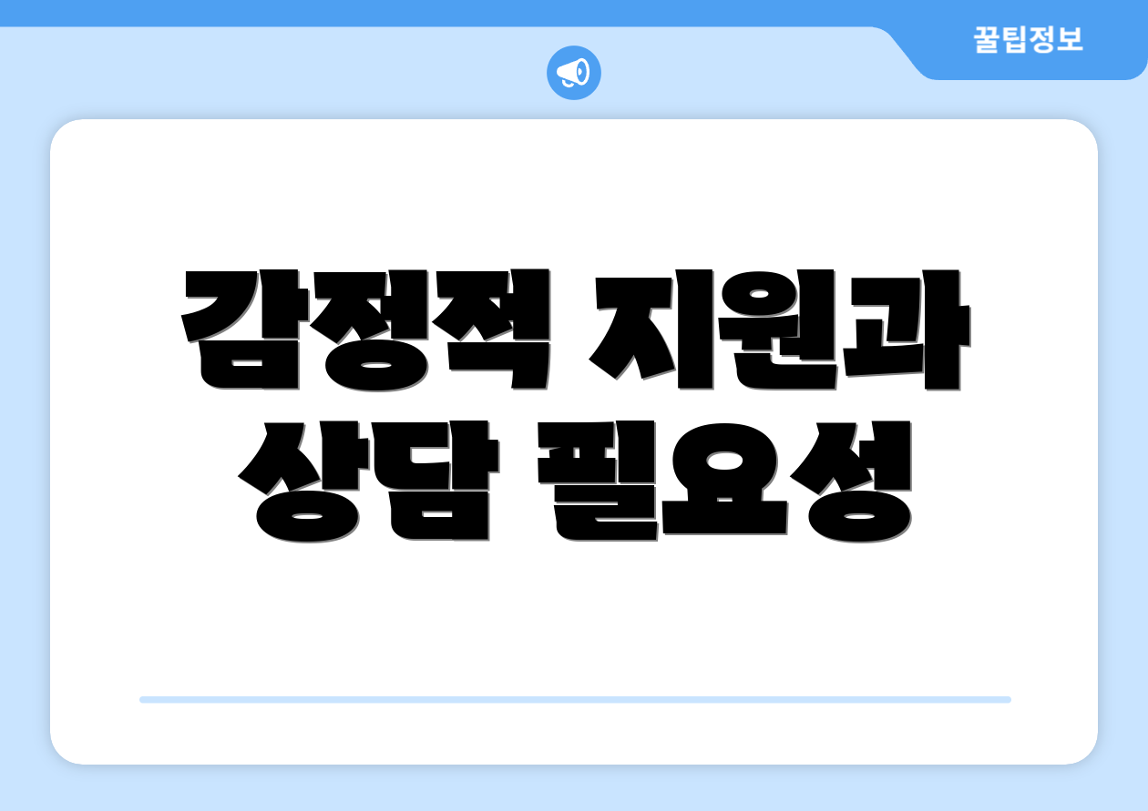 감정적 지원과 상담 필요성