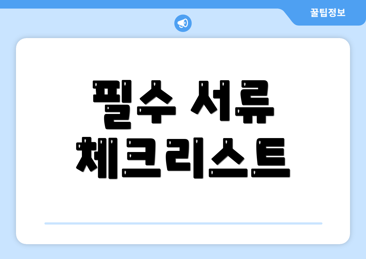 필수 서류 체크리스트