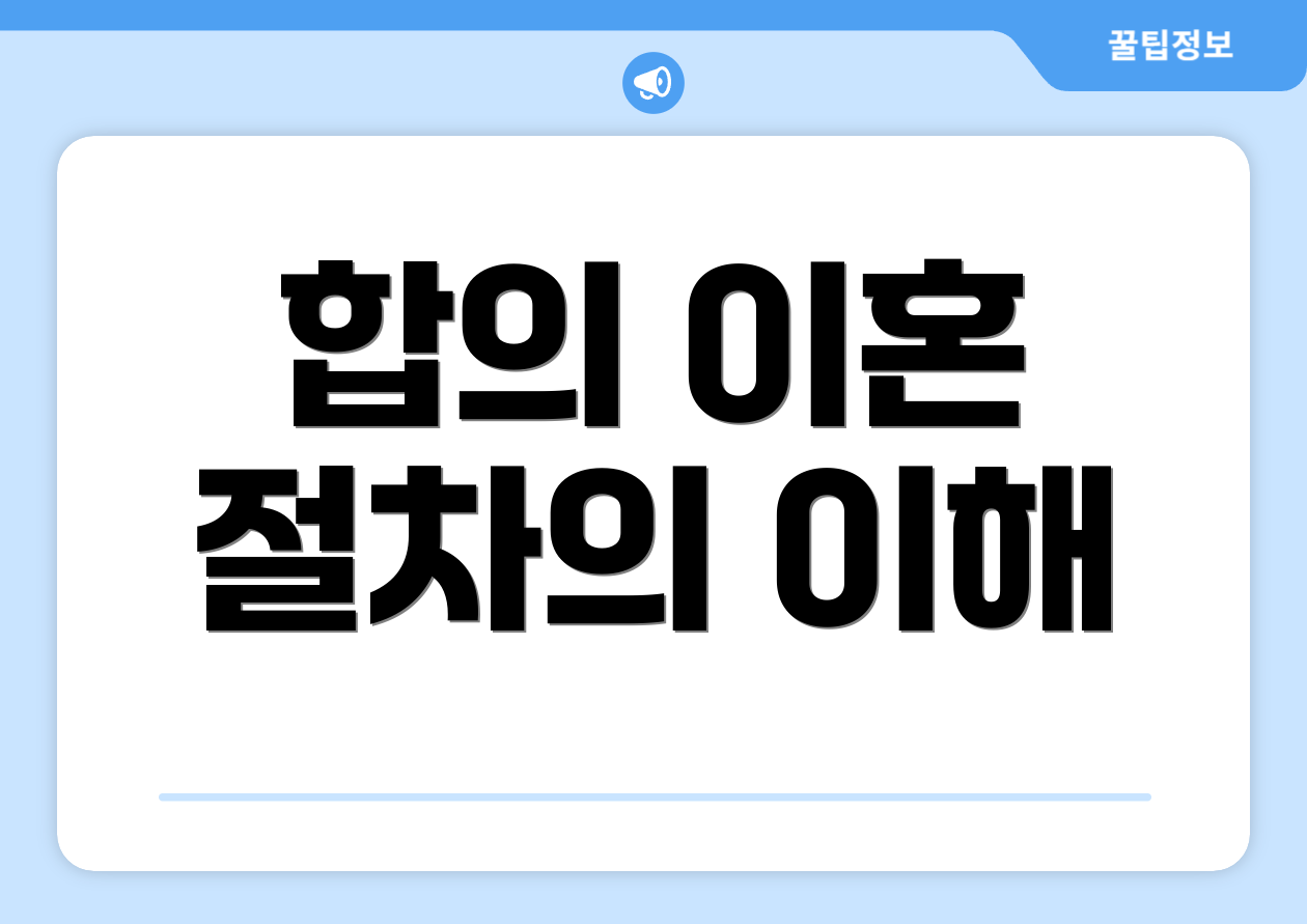 합의 이혼 절차의 이해