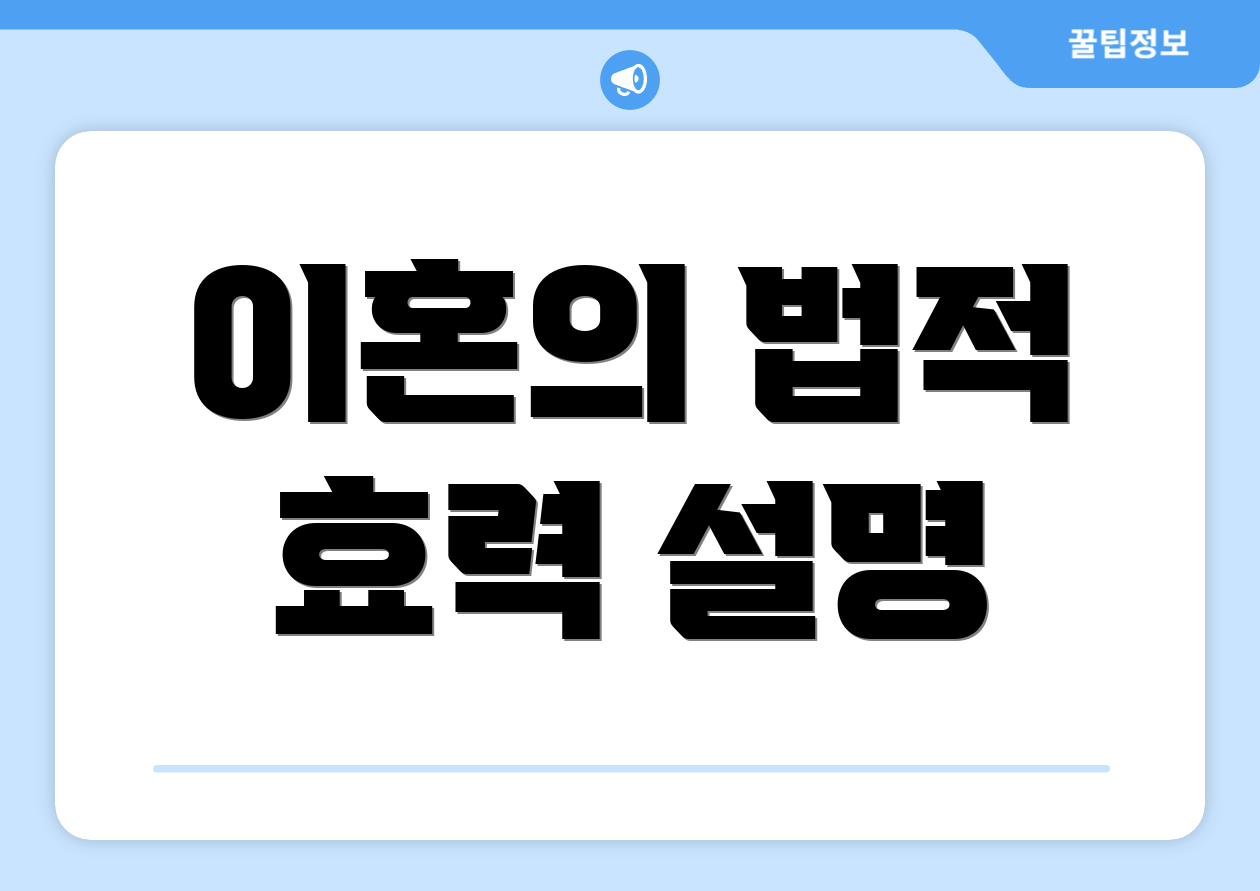 이혼의 법적 효력 설명