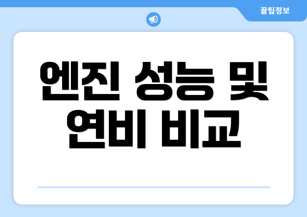 엔진 성능 및 연비 비교