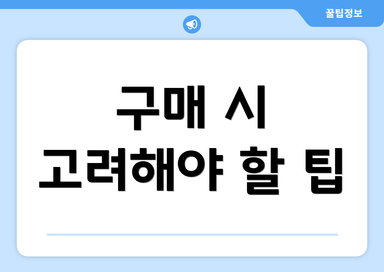구매 시 고려해야 할 팁