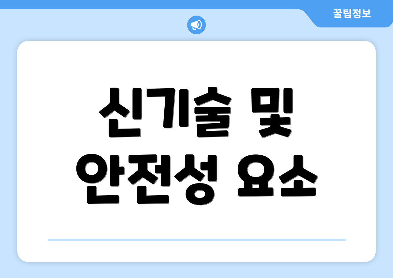 신기술 및 안전성 요소