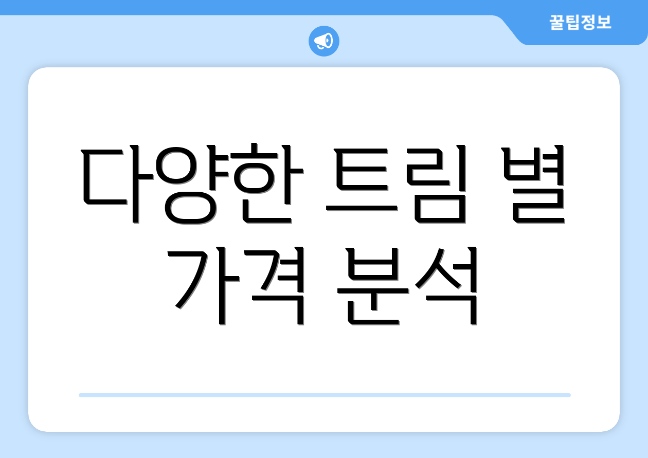 다양한 트림 별 가격 분석