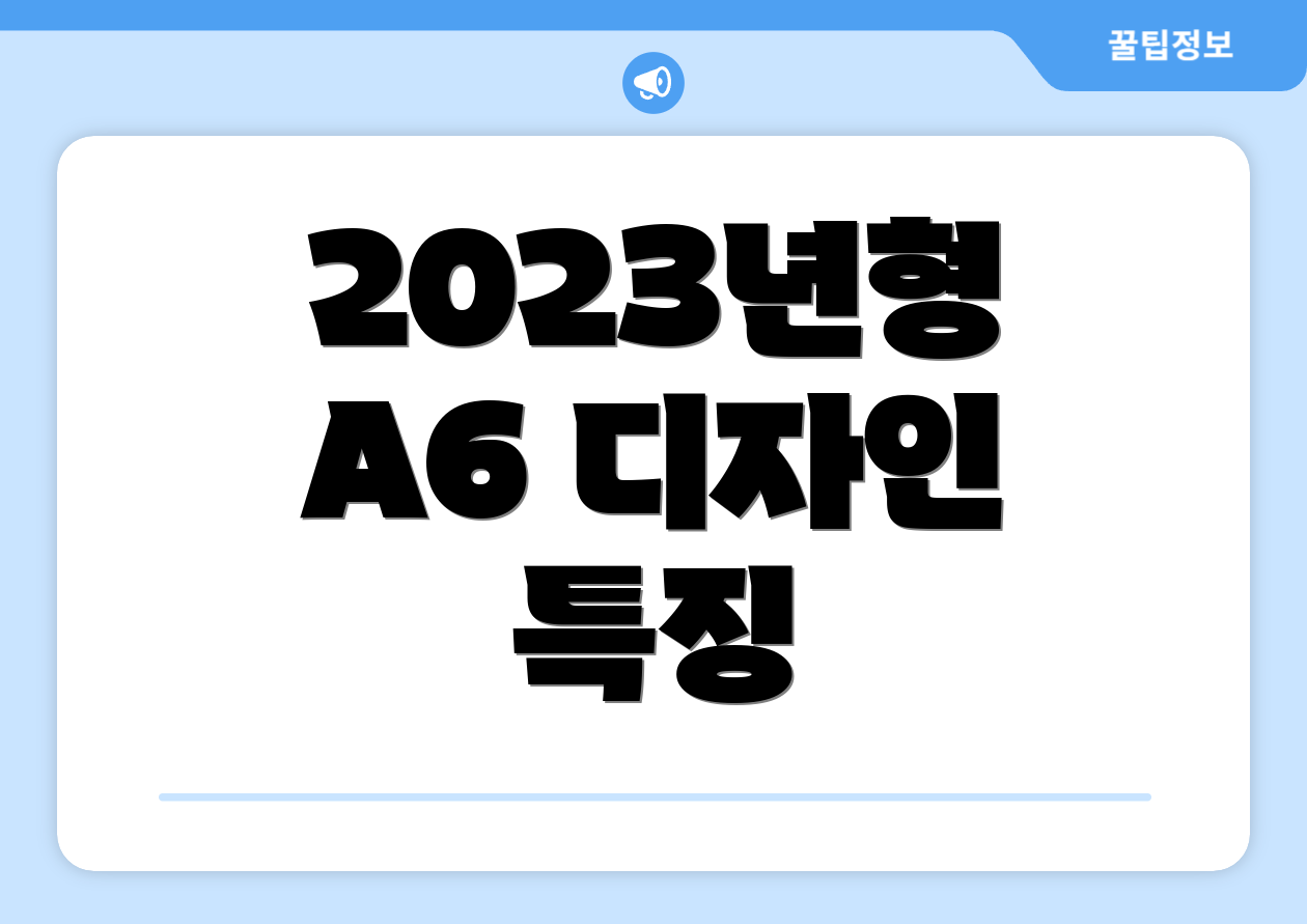 2023년형 A6 디자인 특징